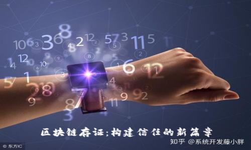 区块链存证：构建信任的新篇章