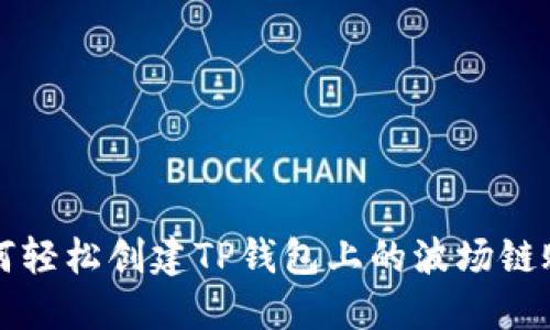 如何轻松创建TP钱包上的波场链账户