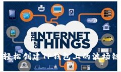 如何轻松创建TP钱包上的波场链账户