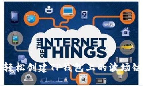 如何轻松创建TP钱包上的波场链账户