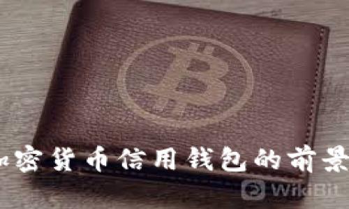全面解析：加密货币信用钱包的前景与发展趋势