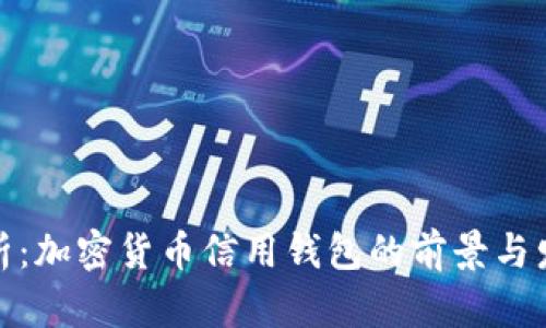 全面解析：加密货币信用钱包的前景与发展趋势