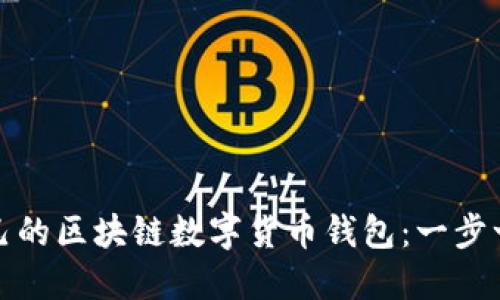 如何制作自己的区块链数字货币钱包：一步一步教你实现