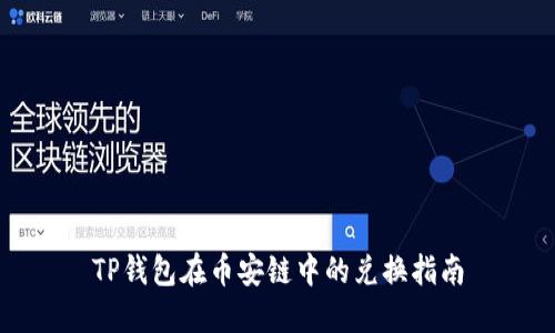 TP钱包在币安链中的兑换指南