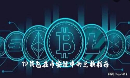 TP钱包在币安链中的兑换指南