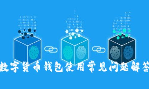 数字货币钱包使用常见问题解答