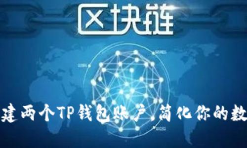 如何轻松创建两个TP钱包账户，简化你的数字资产管理