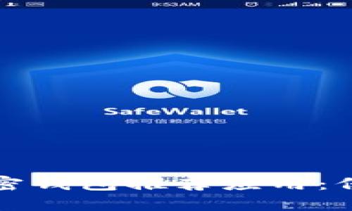 最值得信赖的加密钱包推荐应用：保护你的数字资产