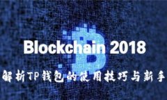 全面解析TP钱包的使用技巧与新手教程