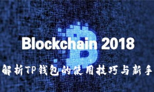 全面解析TP钱包的使用技巧与新手教程
