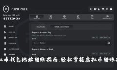 虚拟币钱包地址转账指南：轻松掌握虚拟币转账