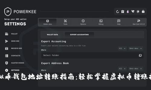虚拟币钱包地址转账指南：轻松掌握虚拟币转账技巧