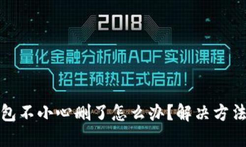 TP钱包不小心删了怎么办？解决方法揭秘