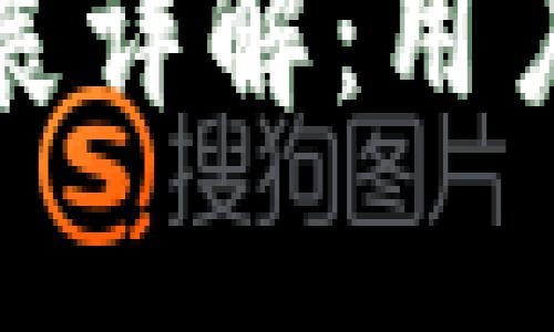 TP钱包安全漏洞修复进展详解：用户如何保障数字资产安全