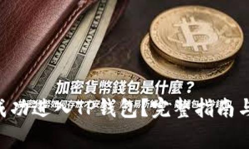 黑U如何成功进入TP钱包？完整指南与注意事项
