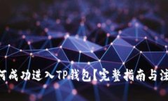 黑U如何成功进入TP钱包？完整指南与注意事项