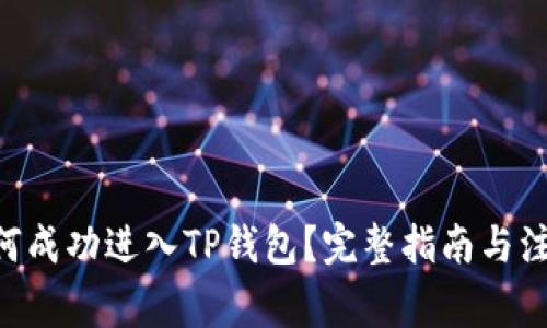 黑U如何成功进入TP钱包？完整指南与注意事项