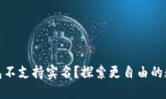 哪些数字钱包不支持实名？探索更自由的数字支