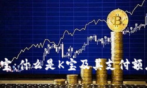 全面了解K宝：什么是K宝及其支付额度使用方法