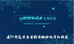 在TP钱包中查看持币地址的详细指南