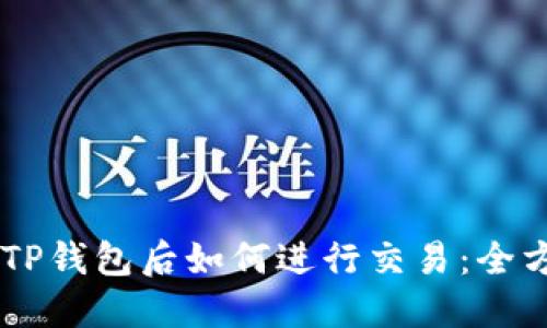 币转入TP钱包后如何进行交易：全方位指导