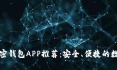 市面上好用的加密钱包APP推荐：安全、便捷的数