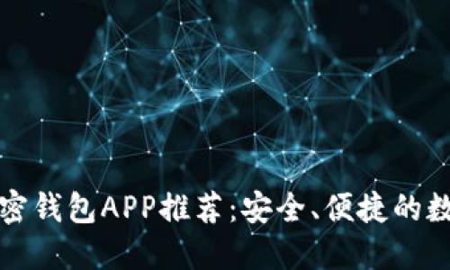 市面上好用的加密钱包APP推荐：安全、便捷的数字货币管理工具
