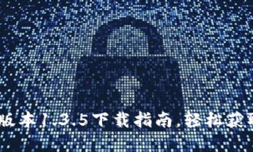 tp钱包旧版本1.3.5下载指南，轻松获取旧版app