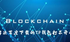 如何解决百度下载的TP钱包打不开的问题