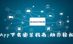 钱能钱包App下载安装指南：助你轻松管理财务