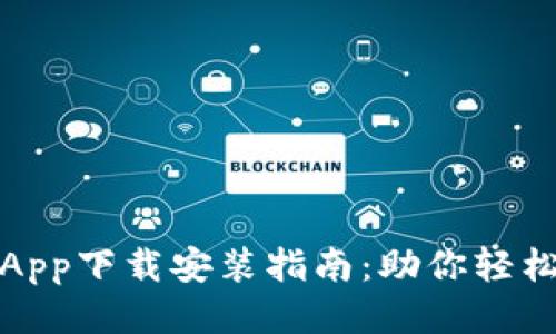 钱能钱包App下载安装指南：助你轻松管理财务