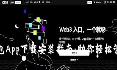 钱能钱包App下载安装指南：助你轻松管理财务