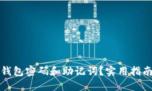 如何找回TP钱包密码和助记词？实用指南与解决方案