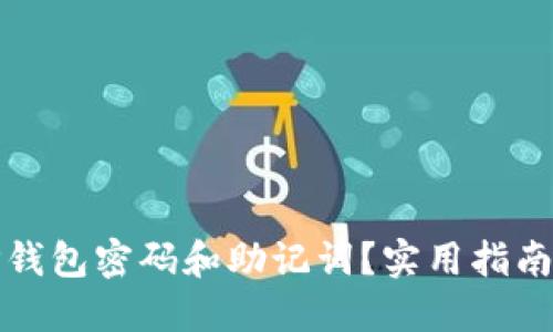 如何找回TP钱包密码和助记词？实用指南与解决方案