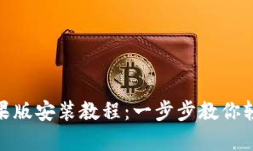 万币app下载苹果版安装教程：一步步教你轻松安装万币APP