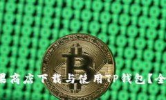 如何在苹果商店下载与使用TP钱包？全方位解读！