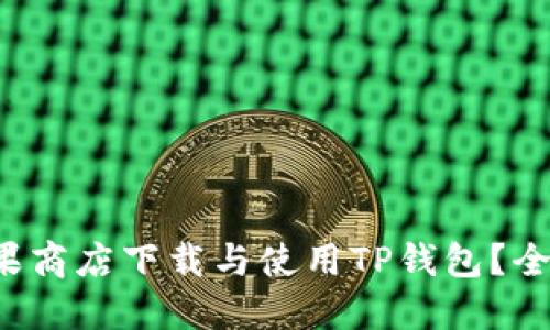 如何在苹果商店下载与使用TP钱包？全方位解读！