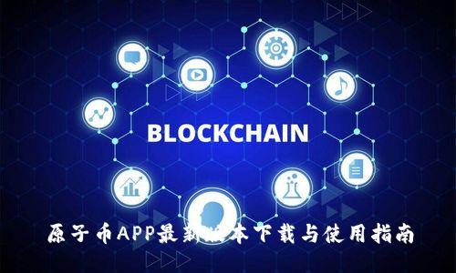 原子币APP最新版本下载与使用指南