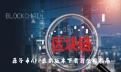 原子币APP最新版本下载与使用指南