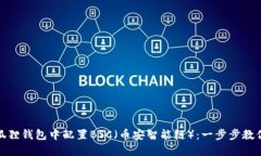 如何在小狐狸钱包中配置BSC（币安智能链）：一