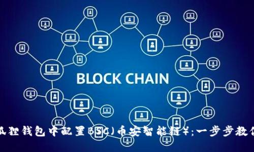 如何在小狐狸钱包中配置BSC（币安智能链）：一步步教你轻松掌握