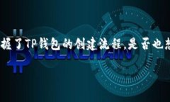 《中本聪TP钱包创建流程：初学者的全面指南》