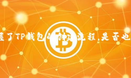 《中本聪TP钱包创建流程：初学者的全面指南》

TP钱包, 中本聪, 数字货币, 钱包创建/guanjianci

引言
加密货币的崛起彻底改变了我们对货币的定义和使用方式，而TP钱包作为一个日益流行的数字钱包，吸引了众多想要进入这一新兴市场的用户。你是否也想尝试创建自己的TP钱包，但不知道从何入手？在这篇文章中，我们将深入探讨中本聪TP钱包的创建流程，并提供详细的步骤和实用的建议，帮助你顺利完成钱包的创建。

什么是TP钱包？
TP钱包是一个多功能的数字钱包，支持多种加密货币的存储、转账和管理。它的出现使得用户能够方便地管理自己的数字资产，不再需要依赖复杂的交易平台。在许多数字货币圈子中，TP钱包因其友好的用户界面和强大的功能而受到青睐。但在创建你的TP钱包之前，我们首先需要了解一些基本概念，确保我们能顺利完成这一过程。

步骤一：下载TP钱包应用
在开始之前，你需要首先下载TP钱包的官方应用。它支持多个平台，包括安卓和iOS。在应用商店中搜索“TP钱包”并下载适合你设备的版本。在安装完成后，你可以按提示打开应用。

步骤二：选择创建钱包
打开TP钱包应用后，你会看到几个选项，包括“创建钱包”和“恢复钱包”。如果你是第一次使用TP钱包，选择“创建钱包”。

步骤三：设置密码
在创建钱包的过程中，系统会要求你设置一个强密码。这一步非常重要，因为你的密码将用于保护你的数字资产，你是不是也觉得自己很容易忘记密码？ 选择一个容易记住但又复杂的密码，最好包含字母、数字和特殊字符。

步骤四：备份助记词
一旦你设置完密码，TP钱包将生成一组助记词。这组助记词是你钱包的恢复钥匙。务必将这组词妥善保管，记录下来并放在安全的地方。如果你不小心丢失了助记词，未来再也无法恢复你的钱包，造成资产损失，你会不会感到后悔？

步骤五：确认助记词
为了确保你正确记录了助记词，TP钱包会要求你重新输入这些词语。确保没有任何错误，因为任何拼写错误都会影响钱包的恢复能力。在这个过程中，保持冷静并仔细核对每一个词。

步骤六：完成钱包创建
经过以上步骤，你的TP钱包就创建成功了！你现在可以开始接收和发送数字资产了。是否感到一阵成就感？不过，在你积极进行交易之前，建议你多了解钱包的使用规则和功能。

如何使用TP钱包进行交易
拥有TP钱包后，你需要了解如何使用它进行交易。首先，点击主界面的“收款”按钮，系统将生成一个收款地址。你可以将这个地址分享给别人，接收他们发送给你的数字货币。另一方面，若要发送币，你只需输入接收方的地址、金额，然后确认交易就可以了。

保障你的TP钱包安全
在数字货币日益普及的今天，安全问题显得尤为重要。你是否担心你的资产可能会受到攻击或盗窃？以下是几个建议，帮助你更好地保护你的TP钱包：
ul
    li定期更改密码，并确保密码的复杂性。/li
    li启用双重验证功能，如果TP钱包支持这一选项。/li
    li不要在公共场合下输入助记词或密码。/li
    li定期备份助记词。/li
/ul

总结
创建中本聪TP钱包的过程虽然不复杂，但其中每一步都至关重要。记住安全措施，及时备份助记词，才能在数字货币的世界中稳步前行。你现在已经掌握了TP钱包的创建流程，是否也想立刻行动起来，开始你的数字货币之旅呢？加密货币的未来，无限可能，期待你的参与！

希望这篇文章能对你有所帮助，若有任何疑问或需要进一步的指导，欢迎随时留言讨论！