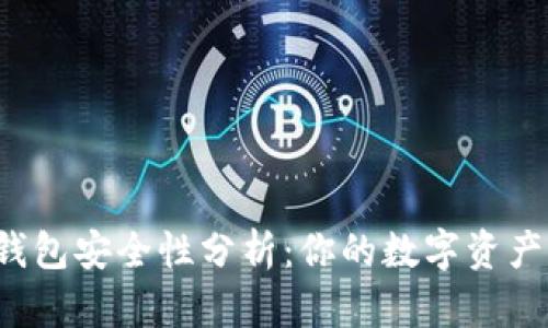 区块链监控钱包安全性分析：你的数字资产真的安全吗？