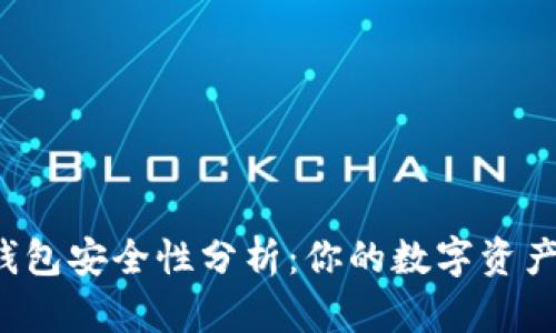 区块链监控钱包安全性分析：你的数字资产真的安全吗？
