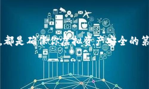 虚拟币钱包的选择攻略：哪些钱包最值得信赖和使用？

虚拟币钱包, 比特币钱包, 以太坊钱包, 钱包安全性/guanjianci

引言
随着虚拟货币的蓬勃发展，越来越多的人开始关注如何安全有效地存储和使用这些数字资产。而选择一个合适的虚拟币钱包，直接关系到你的资产安全和使用便捷性。你是不是也在为选择哪个钱包而感到困惑？今天，我们就来深入探讨一下当前市场上比较常用的虚拟币钱包，以及它们的特点和适用人群。

虚拟币钱包的基本类型
在讨论具体的钱包之前，我们先来了解一下虚拟币钱包的基本类型。虚拟币钱包大致可以分为三类：热钱包、冷钱包和硬件钱包。每种钱包都有其独特的优缺点，你可以根据自己的需求进行选择。

h41. 热钱包/h4
热钱包是指常在线、连接互联网的钱包。这类钱包的使用非常方便，适合日常交易，比如购买、出售虚拟币等。你可以通过手机应用或网页进行访问，操作简便，但相对来说安全性较低，因为其暴露在网络上，容易成为黑客攻击的目标。

h42. 冷钱包/h4
冷钱包则是将虚拟币存储在不与互联网连接的设备上，安全性极高，非常适合长时间持有比特币等数字资产的用户。冷钱包可以是纸钱包或软件钱包，虽然使用不如热钱包方便，但做为资产的长期存储方式是比较理想的选择。你是否考虑将大量的虚拟币存储在冷钱包中呢？

h43. 硬件钱包/h4
硬件钱包介于热钱包和冷钱包之间，它是一种安全性较高的专用设备。在硬件钱包中，私钥不会暴露到联网环境，即使设备被盗也很难破解。这类钱包适合那些持有大量数字货币的用户，当然，价格通常也较高。你愿意为安全支付这些费用吗？

热门虚拟币钱包推荐
接下来，我们来具体看一下市面上比较受欢迎的虚拟币钱包，帮助你找到最适合自己的那款。

h41. Coinbase Wallet/h4
Coinbase是一款广受欢迎的热钱包应用。它提供了多种交易服务，用户界面简洁易懂，非常适合初学者使用。Coinbase不仅支持比特币、以太坊等主流币种，还不断扩展支持的新币种。

h42. Exodus Wallet/h4
Exodus Wallet是一款多资产钱包，支持众多虚拟货币的存储。它的用户界面清新、美观，非常适合喜欢独特体验的用户。Exodus还支持内置交易功能，用户可以在应用中直接交易，不用切换至其他平台，真的非常方便。

h43. Ledger Nano S/h4
Ledger Nano S是一款优秀的硬件钱包，其极高的安全性能使得它成为许多投资者的首选。虽然操作需要一定的学习曲线，但一旦掌握，你会发现它的安全性将会给你带来无比安心的体验。你觉得这个投资值得吗？

h44. Trezor Wallet/h4
Trezor作为另一款优秀的硬件钱包，也是很多加密货币用户的选择。它的安全性和易用性都非常好，支持大多数主流币种，并且提供了良好的用户支持。虽然相对昂贵，但其安全特性让许多人认为物有所值，特别是在资产量大的情况下。

选择钱包时的注意事项
在选择虚拟币钱包的过程中，有几个因素是你需要重点考虑的：

h41. 安全性/h4
这是选择虚拟币钱包最重要的因素之一。你一定要确保选择的钱包有良好的安全措施，比如多重签名、二次验证等功能，来保护你的资产安全。你有没有想过如果你的资产被盗将会是多么糟糕的事情？

h42. 用户体验/h4
钱包的用户体验也是非常关键的。一个界面友好、操作简单的钱包会让你的使用过程更加愉快。尤其是对于初学者而言，复杂的操作流程可能会让你感到挫败。有没有会让你觉得很难操作的钱包呢？

h43. 资产支持/h4
不同的钱包支持的虚拟货币种类不同。在选择时，确保所选钱包能够支持你的资产。如果你主要操作比特币，可能不需要支持太多其他币种，但若你涉及多种币种，就需要选择兼容较广的钱包。

h44. 费用/h4
不同的钱包会有不同的费用结构，包括取款、转账等费用。在选择之前最好先了解各项费用，以免在使用过程中产生不必要的支出。你愿意为了使用方便而承担额外的费用吗？

如何安全使用虚拟币钱包
选择了合适的钱包后，如何确保资产安全也是一个重要的课题。以下是一些安全使用虚拟币钱包的建议：

h41. 定期备份/h4
务必定期备份你的钱包文件，包括私钥、助记词等重要信息，以防丢失。一旦你的设备损坏，备份可以帮助你快速恢复资产。

h42. 注意钓鱼攻击/h4
网络上有许多以虚拟币为主题的钓鱼网站和邮件。一定要保持警惕，确保你访问正规的网站，下载官方软件，切勿轻信陌生来源的链接。

h43. 定期更新/h4
确保你使用的钱包应用是最新版本，开发者会定期发布更新以修复漏洞和提升安全性。你是否经常会忽略软件的更新呢？

h44. 使用强密码/h4
一个强密码是保护你的钱包安全的重要措施。如果担心遗忘，可以使用密码管理器来帮助储存。

总结
在虚拟币的世界中，选择合适的钱包至关重要。无论是想要短期交易，还是长期持有，了解不同类型的钱包特性，选择一款最适合你的钱包，都是确保你虚拟资产安全的第一步。希望今天的分享能帮你更好地理解虚拟币钱包，希望你能找到最适合自己的那一款！

你是否对虚拟币钱包有了更全面的了解呢？准备好开始你的投资之旅了吗？