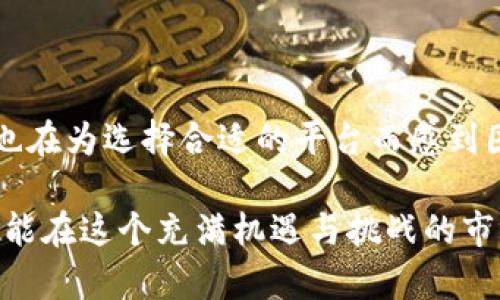 虚拟币交易所推荐：如何选择适合你的平台

虚拟币交易所, 加密货币, 数字货币, 投资平台/guanjianci

引言：虚拟币的崛起与交易所的选择
随着区块链技术的快速发展，虚拟币已成为全球金融市场中的一股重要力量。很多人开始关注虚拟币投资，而虚拟币交易所则是进行交易的必经之地。你是不是也想知道，如何选择一个适合自己的虚拟币交易所呢？在这篇文章中，我们将深入探讨虚拟币交易所的选择标准，以及推荐一些优秀的平台。

1. 什么是虚拟币交易所？
虚拟币交易所是一个提供虚拟货币交易的平台，用户可以在这里买卖加密货币或数字资产。简单来说，交易所就像是股票市场，投资者可以在这里找到买家和卖家，把自己的虚拟币换成法定货币或其他数字货币。

2. 如何评估一个交易所的可靠性？
在选择交易所时，安全性是最重要的考虑因素之一。如何评估一个交易所的可靠性呢？我们可以从以下几个方面来分析：
ul
    listrong监管情况：/strong很多国家和地区对交易所的运营有严格的法律法规。一个合规的交易所会受到监管机构的检查，并能确保投资者的资金安全。/li
    listrong安全措施：/strong交易所是否采取了冷钱包存储、两步验证等安全措施？这些安全措施能有效避免用户资产遭受黑客攻击。/li
    listrong用户反馈：/strong通过查看用户的点评和反馈，了解他们在这个平台上的交易体验，可以帮助你判断该交易所的可信度。/li
/ul

3. 交易所的交易手续费
不同交易所的交易手续费差异较大，通常分为Maker和Taker费用。Maker是提供流动性的交易者，Taker是接受流动性的一方。手续费的高低直接影响你的收益。你会希望知道怎样的手续费结构能够最大限度地提升你的投资回报吗？
例如，某些平台提供低手续费或免手续费的交易活动，你需要密切关注这方面的信息，以便找到最划算的交易机会。

4. 交易对的多样性
如果你希望在一个平台上交易不同种类的虚拟币，那么这个交易所的交易对数量显得尤为重要。是否能够找到你想要的币种进行交易，可能会影响你的投资安排。而且，有些交易所提供更多的交易对和高流动性，让你在投资时灵活应对各类市场变化，你不想错过这样的机会吧？

5. 用户体验与界面设计
一个友好的用户界面能极大提升交易的便捷性。刚接触虚拟币交易的用户，可能需要一个易于理解和操作的界面。你是不是也感觉到，一个条理清晰、功能按键显著的界面会让你的交易体验更加愉快呢？
此外，交易所还应提供手机端应用，以便用户能够随时随地管理自己的投资。

6. 客户支持服务
在交易过程中，不可避免会遇到各种问题。这时，一家交易所是否能为你提供及时有效的客户支持服务就显得尤为重要。比如，是否有24小时在线客服，反馈速度是否够快，是否支持多种语言等，都会影响你在交易所的体验。

7. 推荐的虚拟币交易所
在了解了选择交易所的标准后，以下是一些知名的虚拟币交易所推荐，这些平台在行业内口碑较好，安全性高，用户体验优： 
ul
    listrongCoinbase：/strong作为全球最大的加密货币交易平台之一，Coinbase 知名度很高，支持多种虚拟币交易，界面友好，非常适合新手用户。/li
    listrongBinance：/strong作为全球最大的专业虚拟币交易所，Binance 提供了丰富的交易对、较低的手续费及强大的市场分析工具，适合所有类型的投资者。/li
    listrongKraken：/strong以安全性和可靠性著称，Kraken 提供的功能也很全面，并支持法币与虚拟币的直接交易。/li
    listrongHuobi：/strong为全球用户提供多种资产交易支持，用户界面简单易用，且安全性较高，适合全球用户使用。/li
/ul

8. 结尾：适合专业与个人投资者的共同选择
在选择虚拟币交易所时，最重要的是找到最符合自身需求的平台。无论你是新手还是有经验的投资者，了解交易所的特性对于你的投资决策至关重要。你是否也在为选择合适的平台而感到困惑呢？希望这篇文章能为你提供一些有价值的建议，帮助你找到最适合自己的虚拟币交易所。投资有风险，选择需谨慎。祝你在虚拟币投资的道路上一路顺风！

总之，随着虚拟币市场的不断成熟和发展，相信未来会有更多优秀的交易平台涌现。作为一名投资者，我们要始终保持对市场的敏感性和学习的主动性，这样才能在这个充满机遇与挑战的市场中找到属于自己的位置。