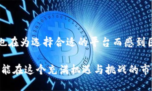 虚拟币交易所推荐：如何选择适合你的平台

虚拟币交易所, 加密货币, 数字货币, 投资平台/guanjianci

引言：虚拟币的崛起与交易所的选择
随着区块链技术的快速发展，虚拟币已成为全球金融市场中的一股重要力量。很多人开始关注虚拟币投资，而虚拟币交易所则是进行交易的必经之地。你是不是也想知道，如何选择一个适合自己的虚拟币交易所呢？在这篇文章中，我们将深入探讨虚拟币交易所的选择标准，以及推荐一些优秀的平台。

1. 什么是虚拟币交易所？
虚拟币交易所是一个提供虚拟货币交易的平台，用户可以在这里买卖加密货币或数字资产。简单来说，交易所就像是股票市场，投资者可以在这里找到买家和卖家，把自己的虚拟币换成法定货币或其他数字货币。

2. 如何评估一个交易所的可靠性？
在选择交易所时，安全性是最重要的考虑因素之一。如何评估一个交易所的可靠性呢？我们可以从以下几个方面来分析：
ul
    listrong监管情况：/strong很多国家和地区对交易所的运营有严格的法律法规。一个合规的交易所会受到监管机构的检查，并能确保投资者的资金安全。/li
    listrong安全措施：/strong交易所是否采取了冷钱包存储、两步验证等安全措施？这些安全措施能有效避免用户资产遭受黑客攻击。/li
    listrong用户反馈：/strong通过查看用户的点评和反馈，了解他们在这个平台上的交易体验，可以帮助你判断该交易所的可信度。/li
/ul

3. 交易所的交易手续费
不同交易所的交易手续费差异较大，通常分为Maker和Taker费用。Maker是提供流动性的交易者，Taker是接受流动性的一方。手续费的高低直接影响你的收益。你会希望知道怎样的手续费结构能够最大限度地提升你的投资回报吗？
例如，某些平台提供低手续费或免手续费的交易活动，你需要密切关注这方面的信息，以便找到最划算的交易机会。

4. 交易对的多样性
如果你希望在一个平台上交易不同种类的虚拟币，那么这个交易所的交易对数量显得尤为重要。是否能够找到你想要的币种进行交易，可能会影响你的投资安排。而且，有些交易所提供更多的交易对和高流动性，让你在投资时灵活应对各类市场变化，你不想错过这样的机会吧？

5. 用户体验与界面设计
一个友好的用户界面能极大提升交易的便捷性。刚接触虚拟币交易的用户，可能需要一个易于理解和操作的界面。你是不是也感觉到，一个条理清晰、功能按键显著的界面会让你的交易体验更加愉快呢？
此外，交易所还应提供手机端应用，以便用户能够随时随地管理自己的投资。

6. 客户支持服务
在交易过程中，不可避免会遇到各种问题。这时，一家交易所是否能为你提供及时有效的客户支持服务就显得尤为重要。比如，是否有24小时在线客服，反馈速度是否够快，是否支持多种语言等，都会影响你在交易所的体验。

7. 推荐的虚拟币交易所
在了解了选择交易所的标准后，以下是一些知名的虚拟币交易所推荐，这些平台在行业内口碑较好，安全性高，用户体验优： 
ul
    listrongCoinbase：/strong作为全球最大的加密货币交易平台之一，Coinbase 知名度很高，支持多种虚拟币交易，界面友好，非常适合新手用户。/li
    listrongBinance：/strong作为全球最大的专业虚拟币交易所，Binance 提供了丰富的交易对、较低的手续费及强大的市场分析工具，适合所有类型的投资者。/li
    listrongKraken：/strong以安全性和可靠性著称，Kraken 提供的功能也很全面，并支持法币与虚拟币的直接交易。/li
    listrongHuobi：/strong为全球用户提供多种资产交易支持，用户界面简单易用，且安全性较高，适合全球用户使用。/li
/ul

8. 结尾：适合专业与个人投资者的共同选择
在选择虚拟币交易所时，最重要的是找到最符合自身需求的平台。无论你是新手还是有经验的投资者，了解交易所的特性对于你的投资决策至关重要。你是否也在为选择合适的平台而感到困惑呢？希望这篇文章能为你提供一些有价值的建议，帮助你找到最适合自己的虚拟币交易所。投资有风险，选择需谨慎。祝你在虚拟币投资的道路上一路顺风！

总之，随着虚拟币市场的不断成熟和发展，相信未来会有更多优秀的交易平台涌现。作为一名投资者，我们要始终保持对市场的敏感性和学习的主动性，这样才能在这个充满机遇与挑战的市场中找到属于自己的位置。