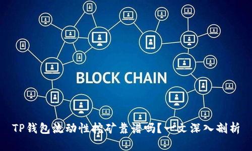 TP钱包流动性挖矿靠谱吗？一文深入剖析