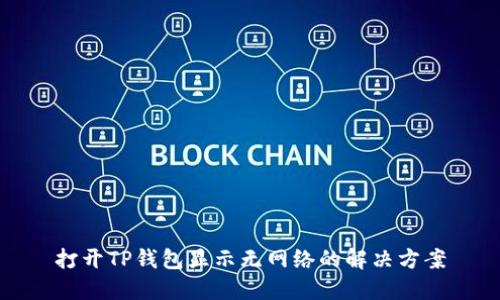 打开TP钱包显示无网络的解决方案